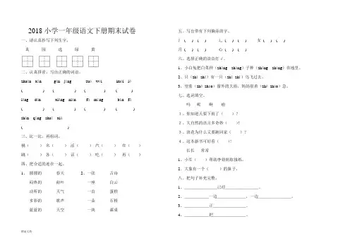 2018部编人教版小学一年级语文下册期末试卷及答案