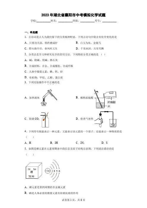 【中考冲刺】2023年湖北省襄阳市中考模拟化学试卷(附答案)