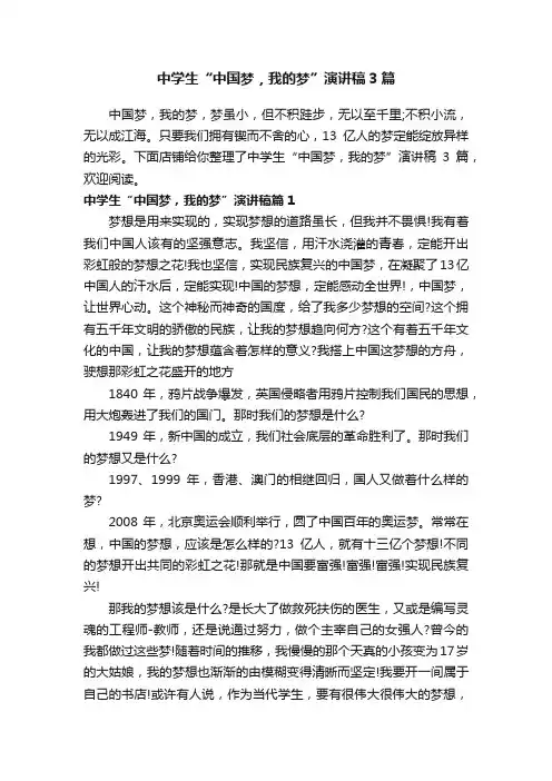 中学生“中国梦，我的梦”演讲稿3篇