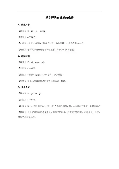 乐字开头寓意好的成语