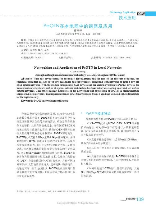 PeOTN在本地网中的组网及应用