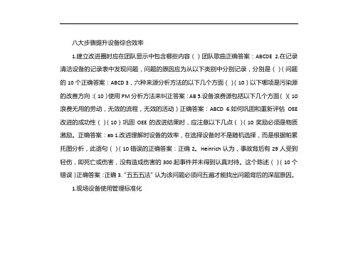 八大步骤提升设备综合效率课后测试答案