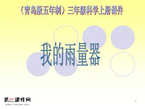 我的雨量器 (青岛版五年制)三年级科学上册精品PPT教学课件