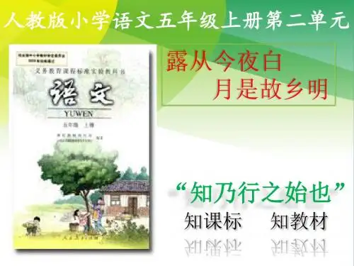 人教版五年级上册语文第二单元说课PPT