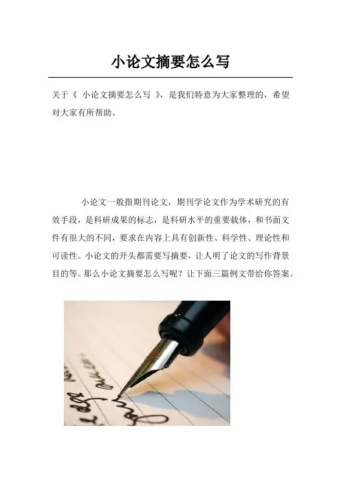 小论文摘要怎么写