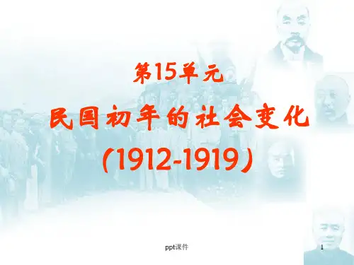 民国初年的社会变化  ppt课件