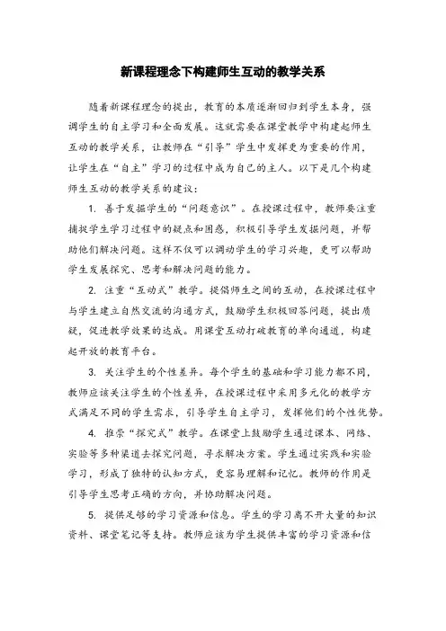新课程理念下构建师生互动的教学关系