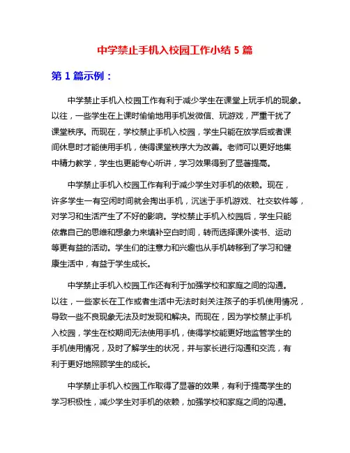 中学禁止手机入校园工作小结5篇