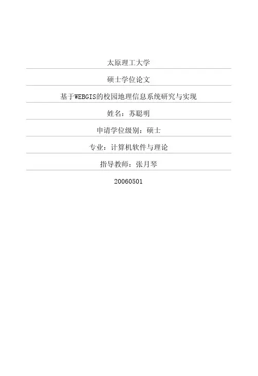 基于WEBGIS的校园地理信息系统研究与实现
