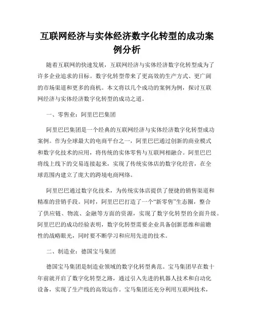 互联网经济与实体经济数字化转型的成功案例分析