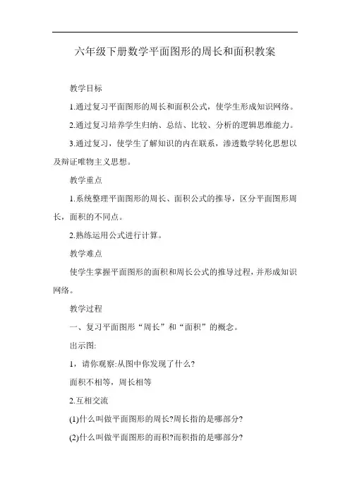 六年级下册数学平面图形的周长和面积教案