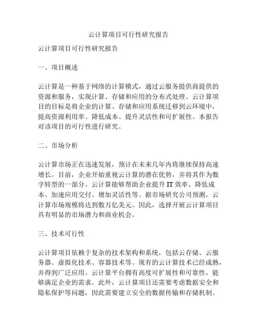 云计算项目可行性研究报告