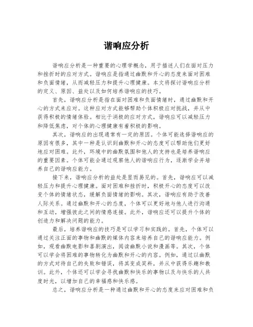 谐响应分析
