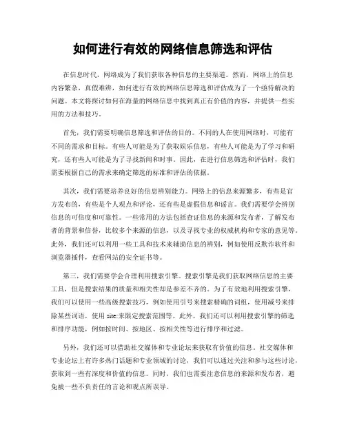 如何进行有效的网络信息筛选和评估