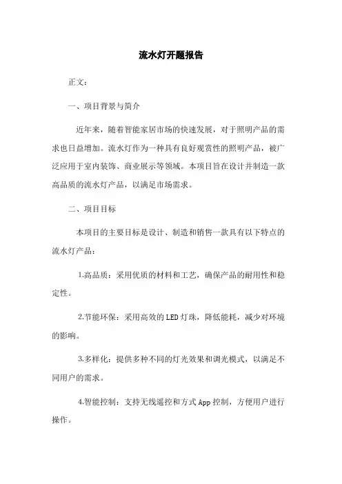 流水灯开题报告