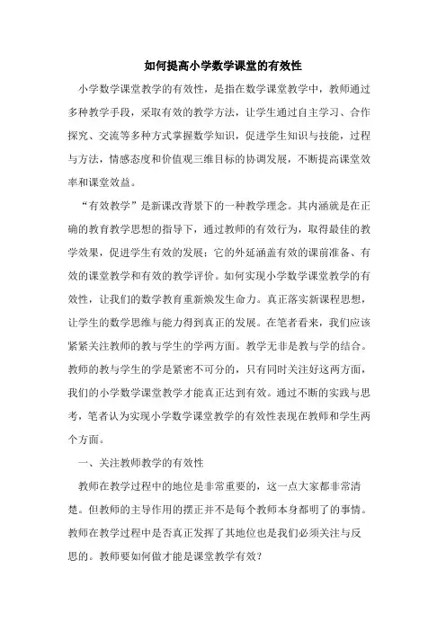 如何提高小学数学课堂有效性论文