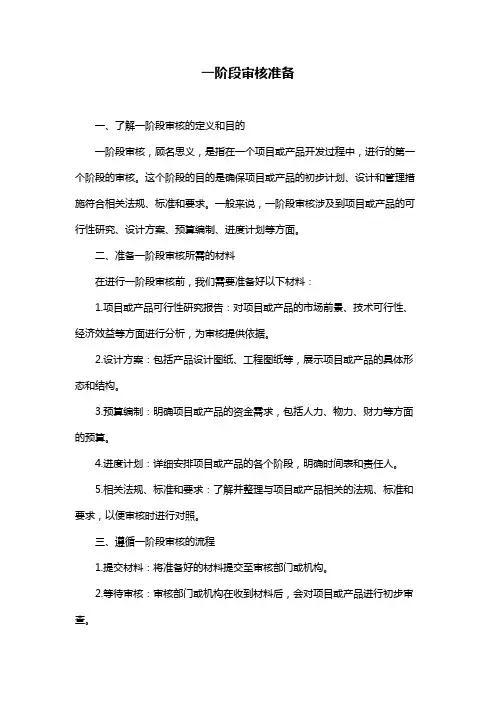 一阶段审核准备