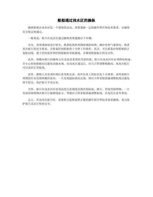 船舶通过浅水区的操纵