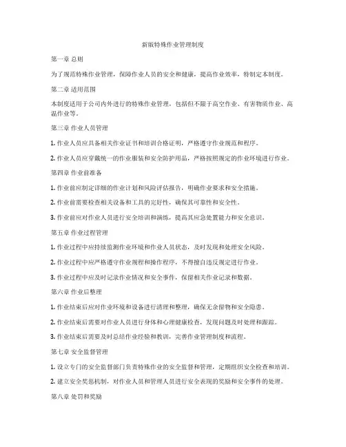 新版特殊作业管理制度