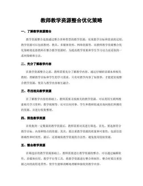 教师教学资源整合优化策略