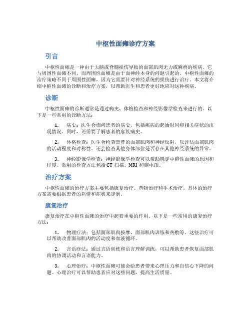 中枢性面瘫诊疗方案