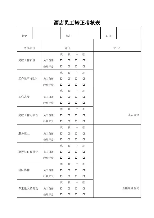 酒店员工转正考核表