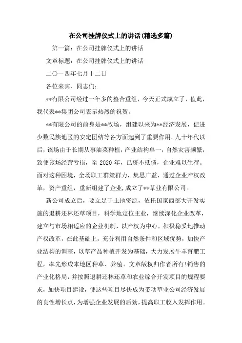 在公司挂牌仪式上的讲话(精选多篇).doc