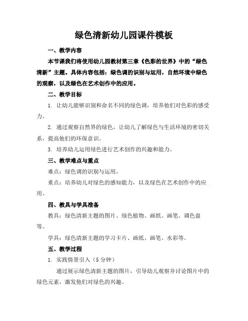 绿色清新幼儿园课件模板