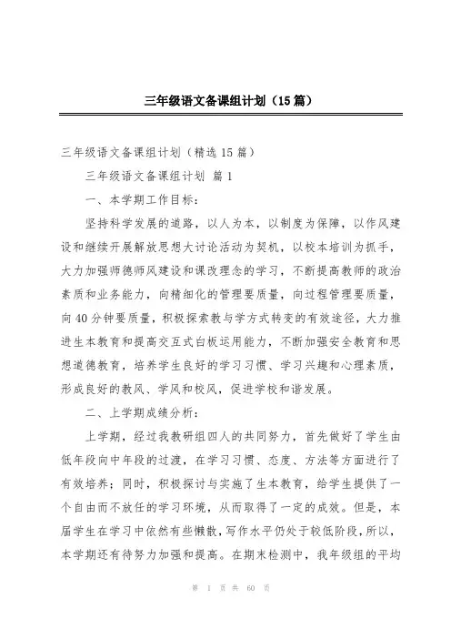 三年级语文备课组计划(15篇)