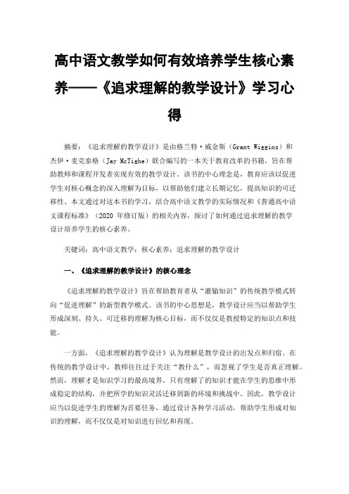 高中语文教学如何有效培养学生核心素养——《追求理解的教学设计》学习心得