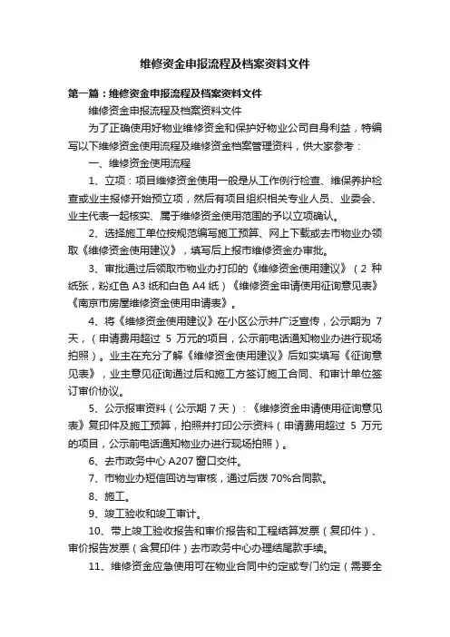 维修资金申报流程及档案资料文件