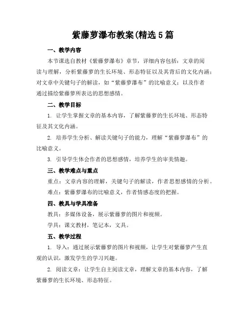 紫藤萝瀑布教案(精选5篇