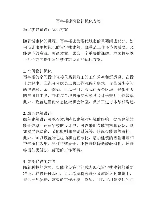 写字楼建筑设计优化方案