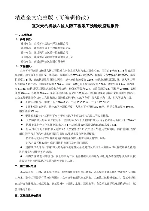 人防工程竣工验收质量监理评估报告(范文) (2)精选全文