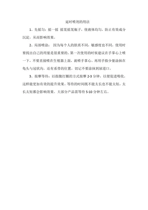 延时喷剂的用法