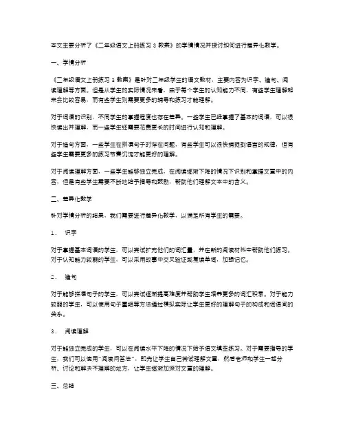 《二年级语文上册练习3教案》学情分析与差异化教学