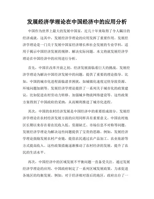 发展经济学理论在中国经济中的应用分析