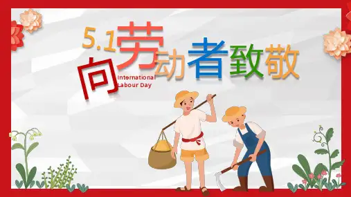 向劳动者致敬主题班会PPT课件