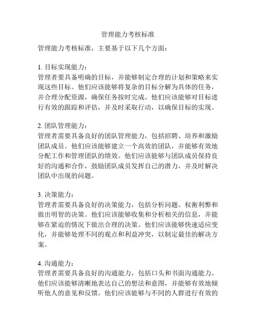管理能力考核标准