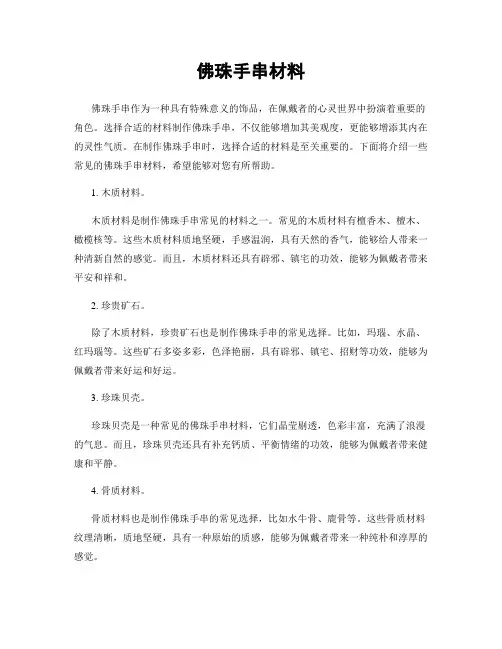 佛珠手串材料