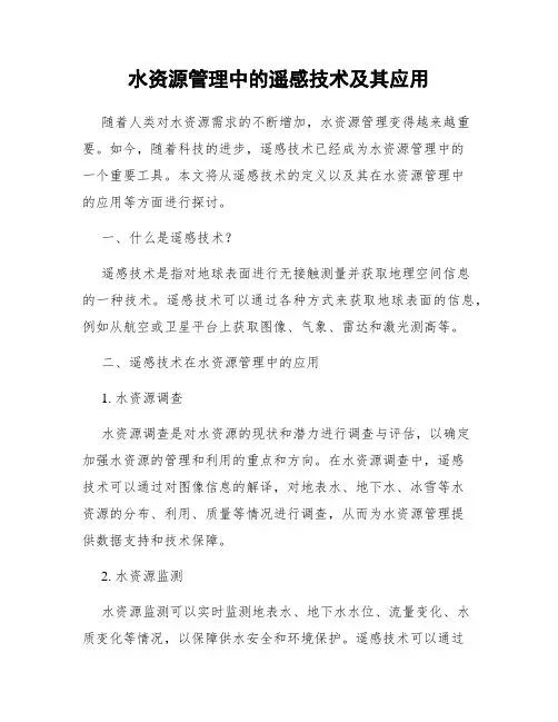 水资源管理中的遥感技术及其应用