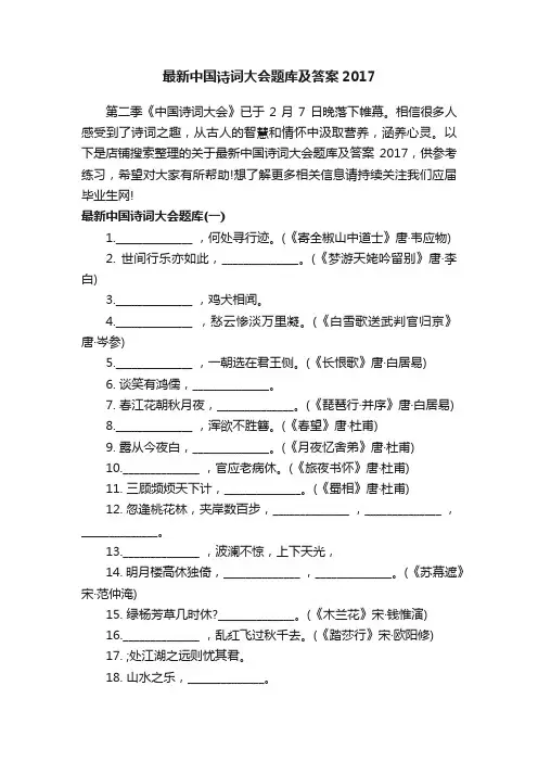 最新中国诗词大会题库及答案2017