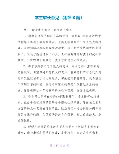 学生家长意见(集锦8篇)