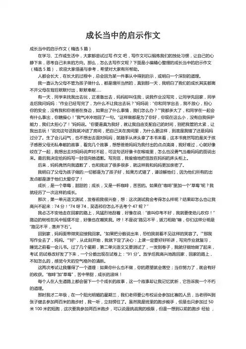 成长当中的启示作文（精选5篇）