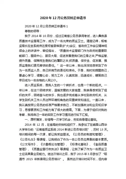 2020年12月公务员转正申请书