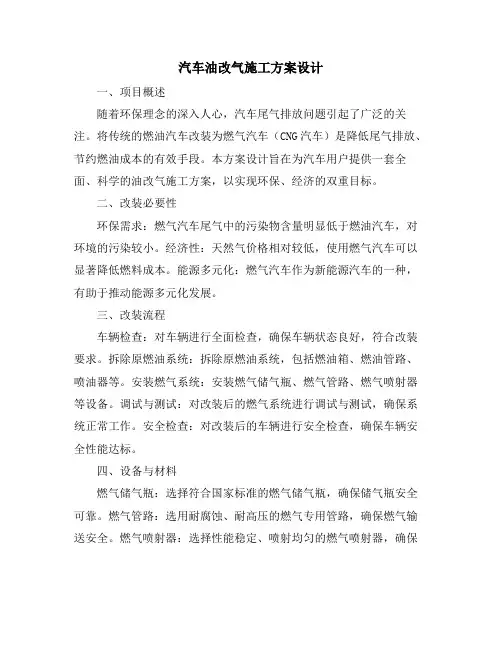 汽车油改气施工方案设计