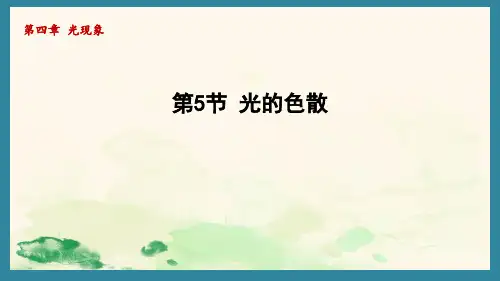 4.5光的色散(课件)人教版(2024)物理八年级上册
