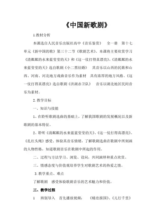 高中音乐人音社必修公开课教案第三十二节：歌剧艺术