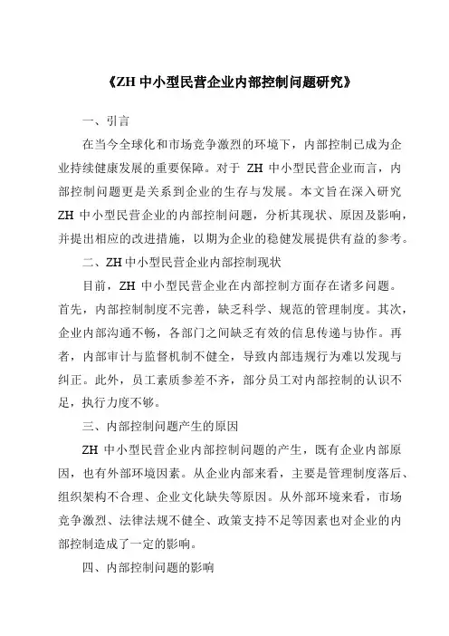 《ZH中小型民营企业内部控制问题研究》