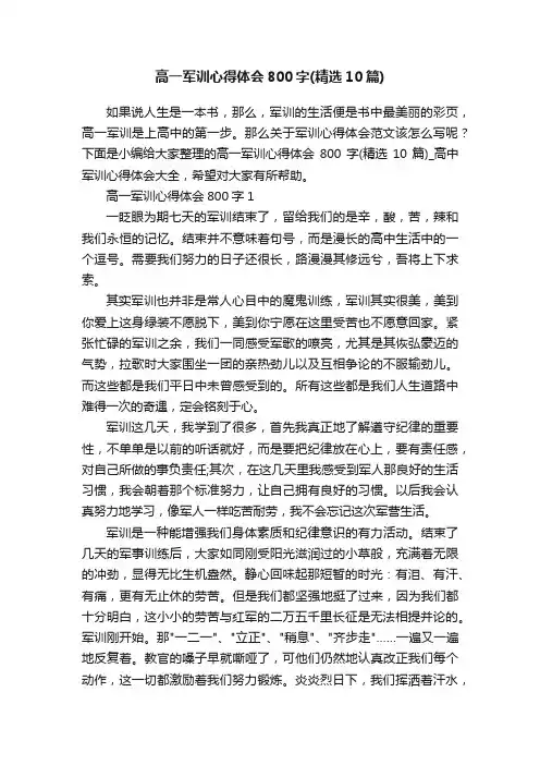 高一军训心得体会800字（精选10篇）
